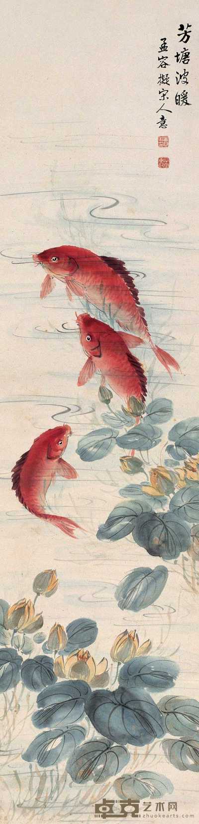 马孟容 芳塘波暖 立轴 136×33.5cm